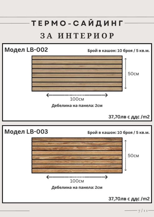 Термосайдинг. Декоративни стенни панели. 3D стенни панели.
