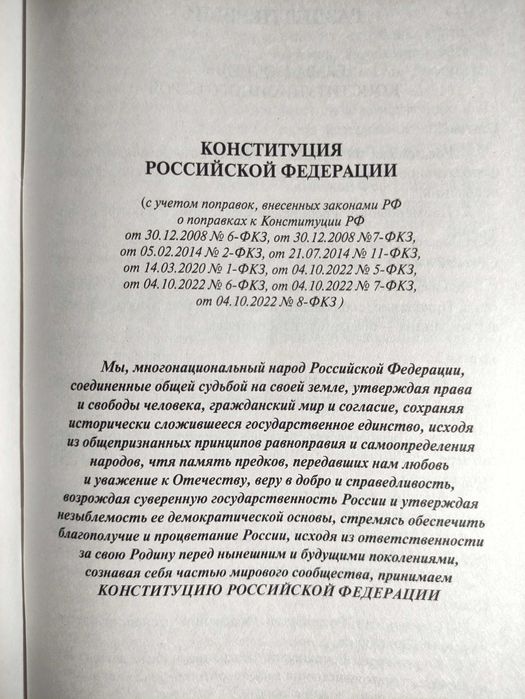Конституция Российской Федерации с учётом новых субъектов РФ. 2024.