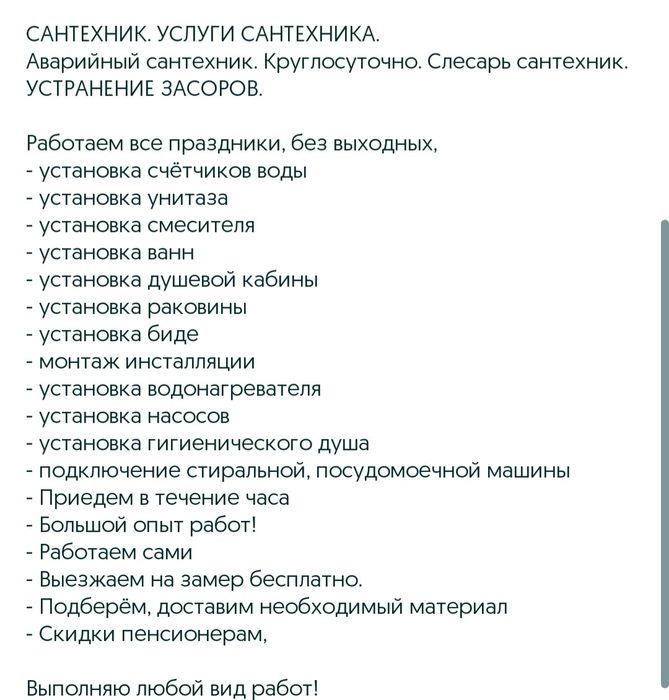 Услуги  сантехника