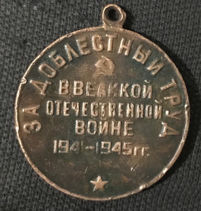 медаль "За доблестный труд в Великой Отечественной Войне..."