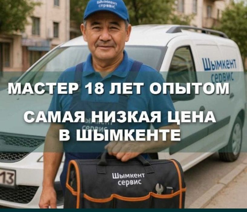 Сантехник 24/7 Шымкент