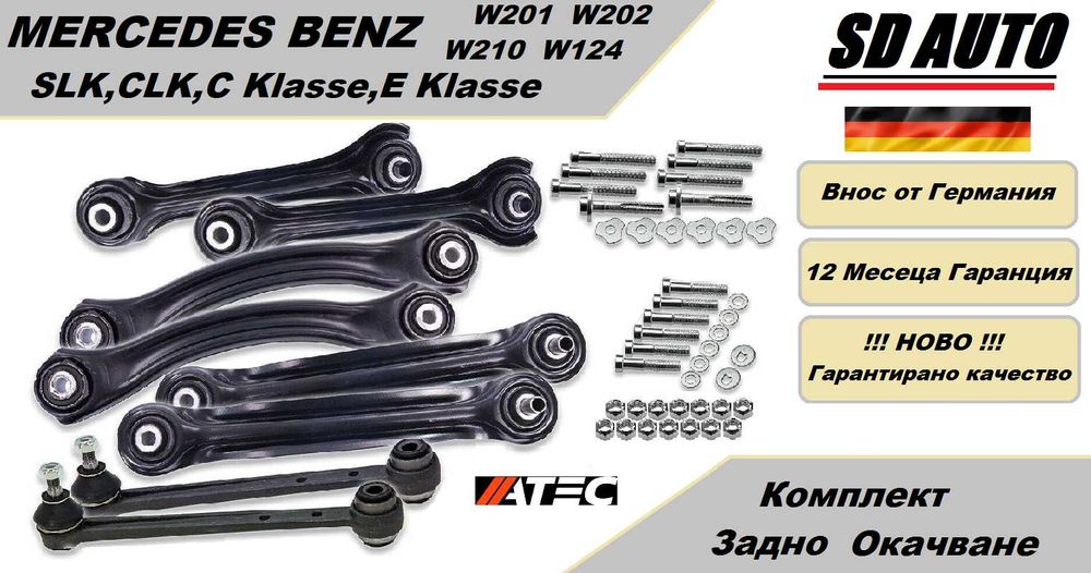 Комплект Задно Окачване за Mercedes W201,W202,W210,W124