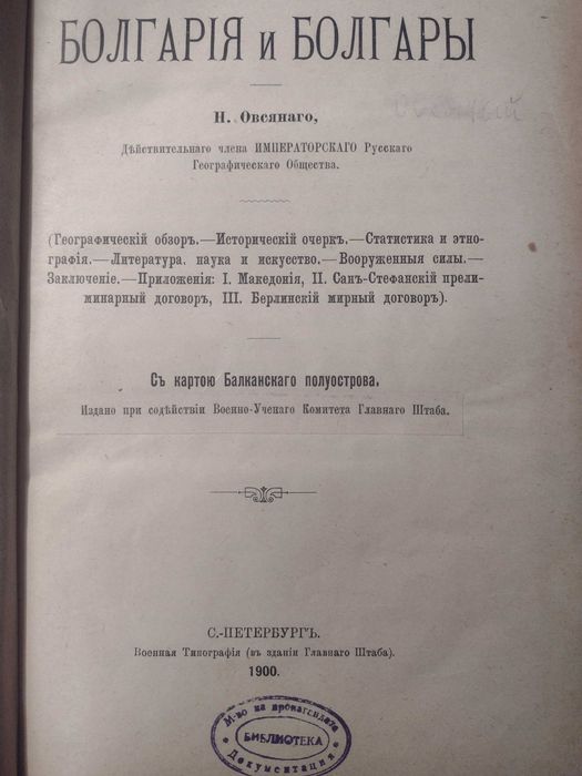 Първо издание! "Болгария и болгары", Овсяный Н. Р., 1900 г. Речник