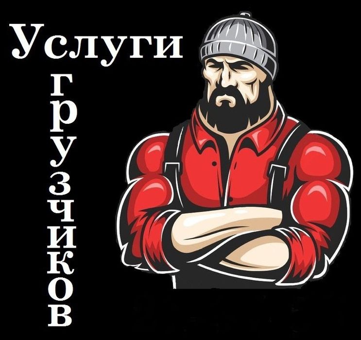 Услуги грузчиков 24/7. Недорого!