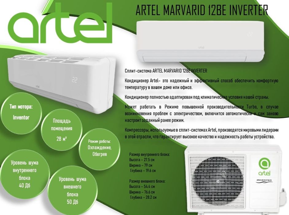 Кондиционер Artel 12 inverter Есть оптом и в розницу Перечисление есть
