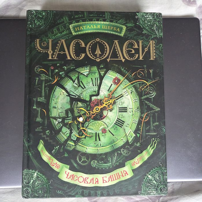 Продажа книг цикла Часодеи