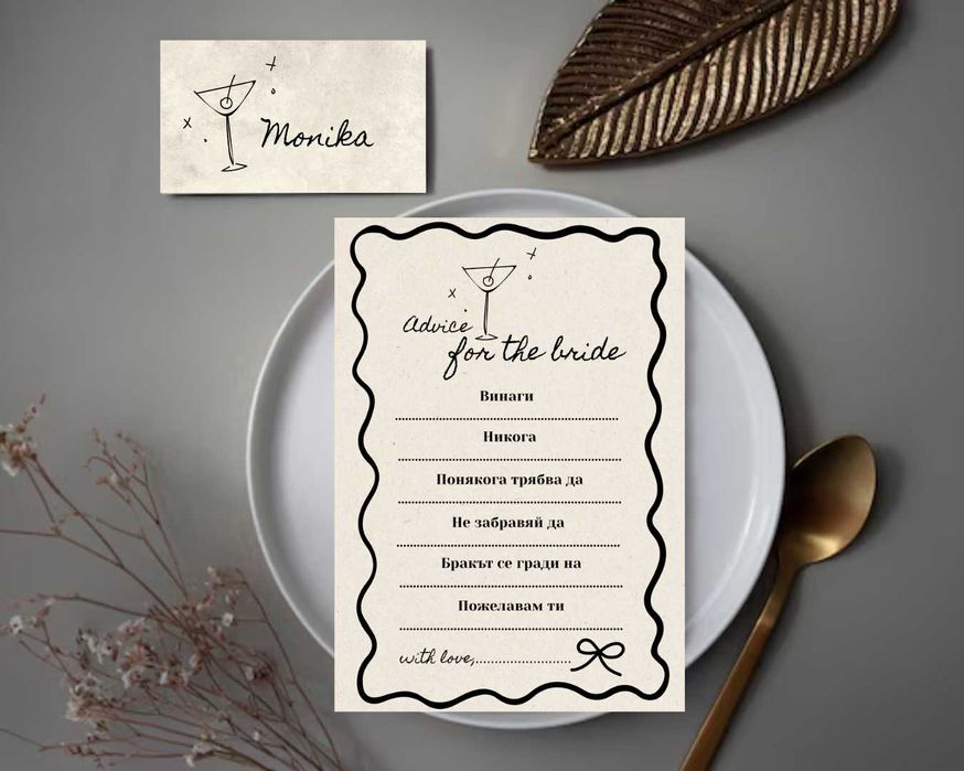 Карти с пожелания и съвети за булката – персонален дизайн