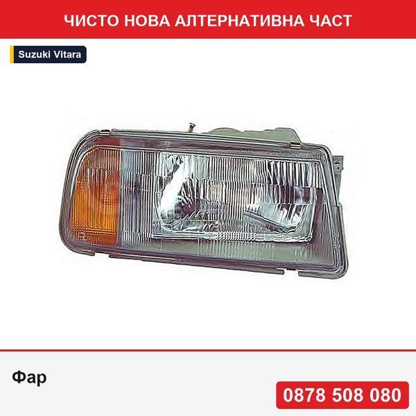 Фар за Suzuki Vitara 07.1988-03.1998  тип крушка H4, ръчна регулация, с оранжев мигач, с фасунги за крушки - Сузуки Витара