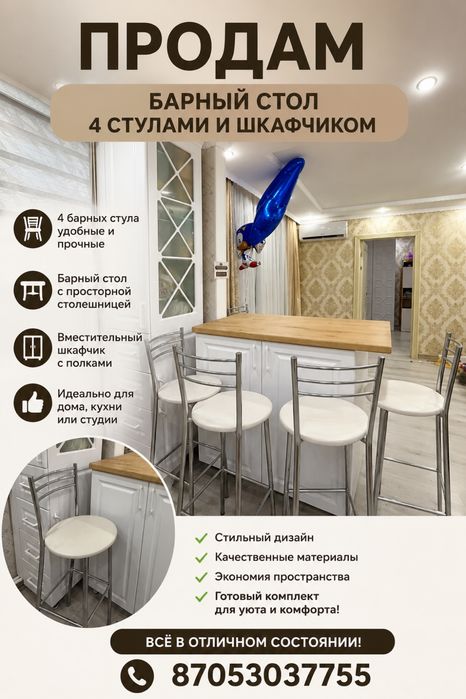 Продам барный стол и 4 стулья и шкафчик