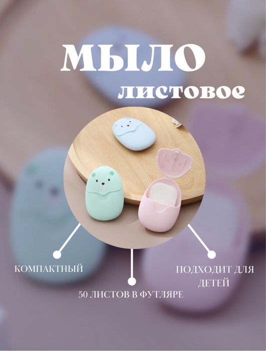 Одноразовое мыло. Мыло с собой. Листовок мыло - 50шт внутри. Sovun.