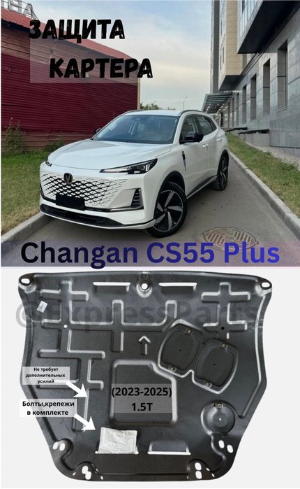 Защита двигателя Changan CS55Plus