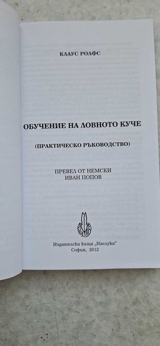 Книга: Обучение на Ловното куче - автор: Клаус Ролфс