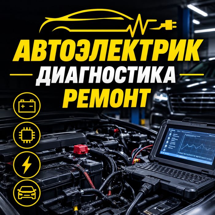 Автоэлектрик в центре города и на выезд