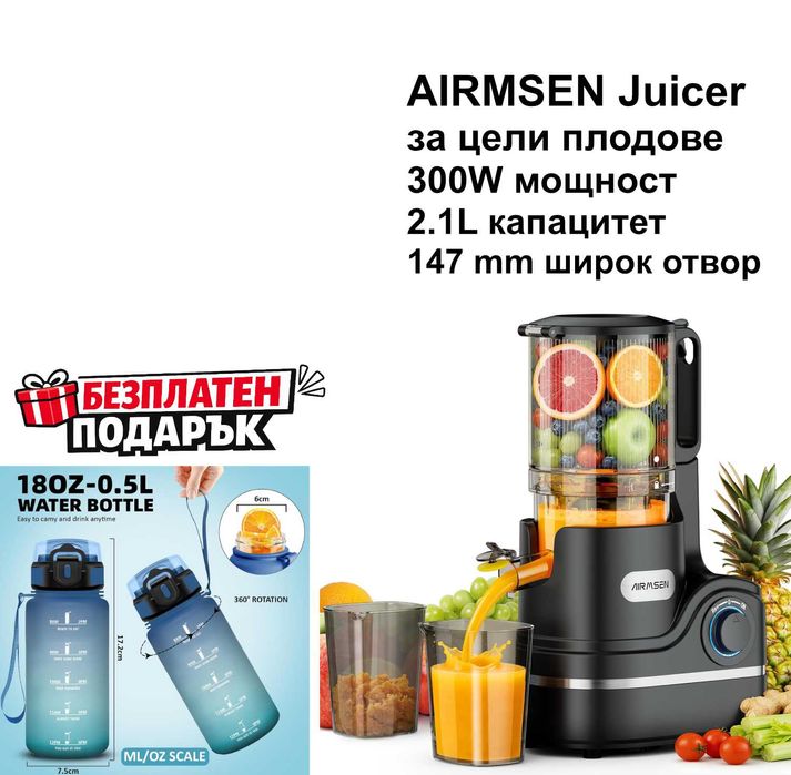 Сокоизтисквачка AIRMSEN Slow Juicer 300W | Цели плодове | 2.1L + ПОДАРЪК