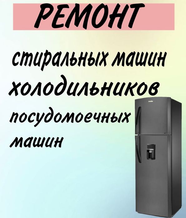 Ремонт Стиральных машин. Холодильников.