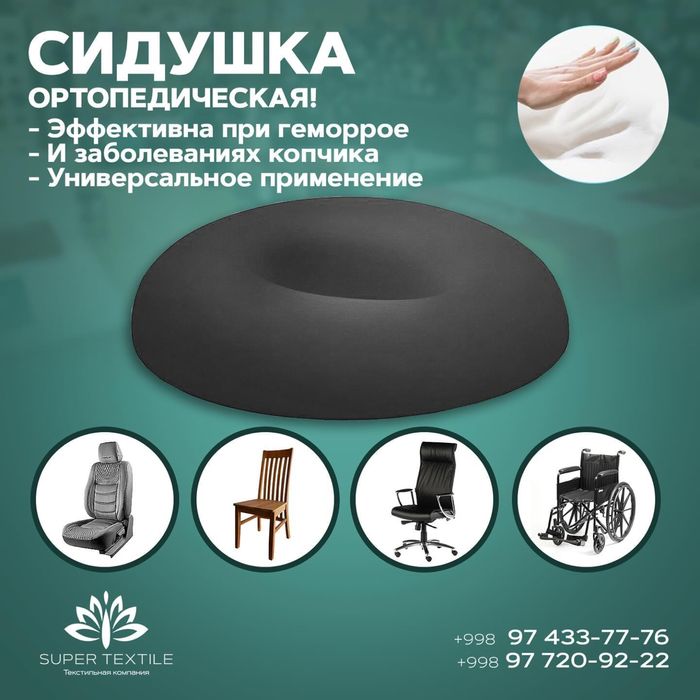 Ортопедическая Сидушка для копчика, для геммороя, после операции