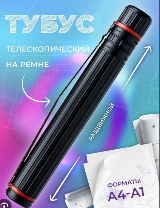 Суретке арналған тубус