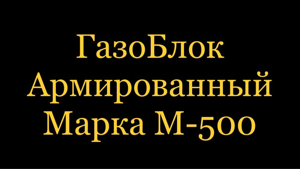 Газоблок Армированный 31000тг в Астане