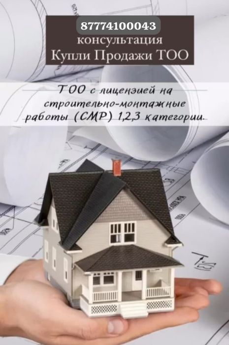 Продам Тоо Смр,Пр 1,2,3 кат