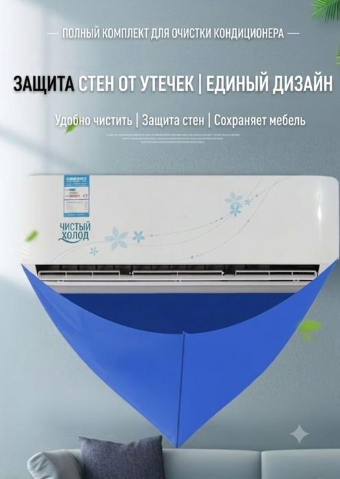 Комплект для чистки кондиционера 360° водосборник с дренажем