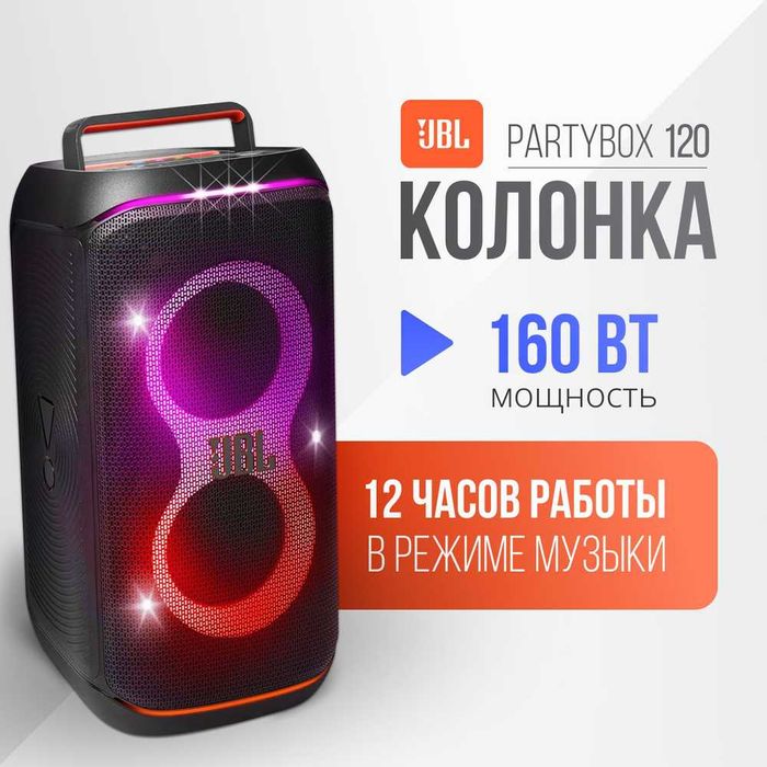 JBL PartyBox Club 120 — мощная колонка LED-подсветка. Есть доставка