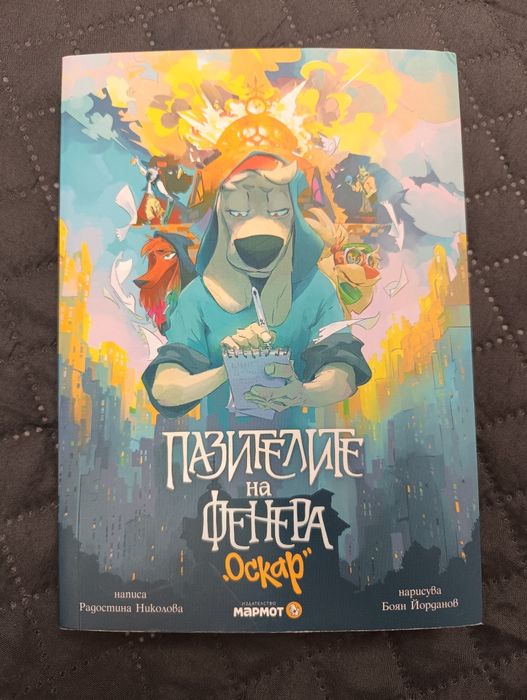 Детски книги в перфектно състояние - Дръндьо, Пазителят на фенера