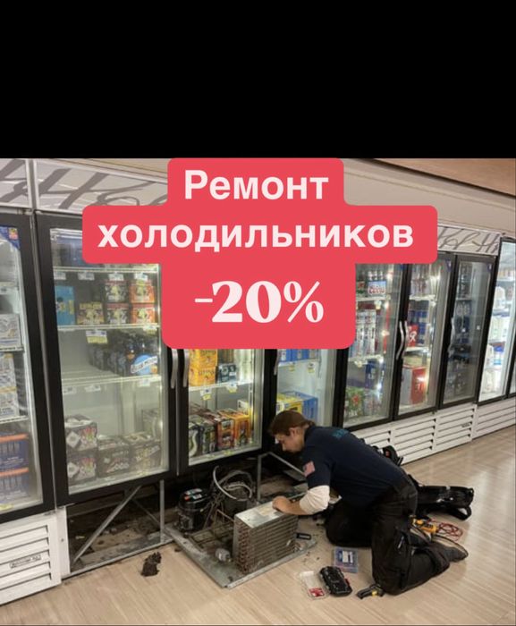 Ремонт Холодильников морозильников выезд все район Астана