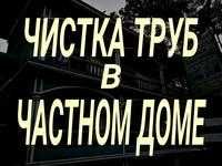 Инспекция канализационных труб в частном доме