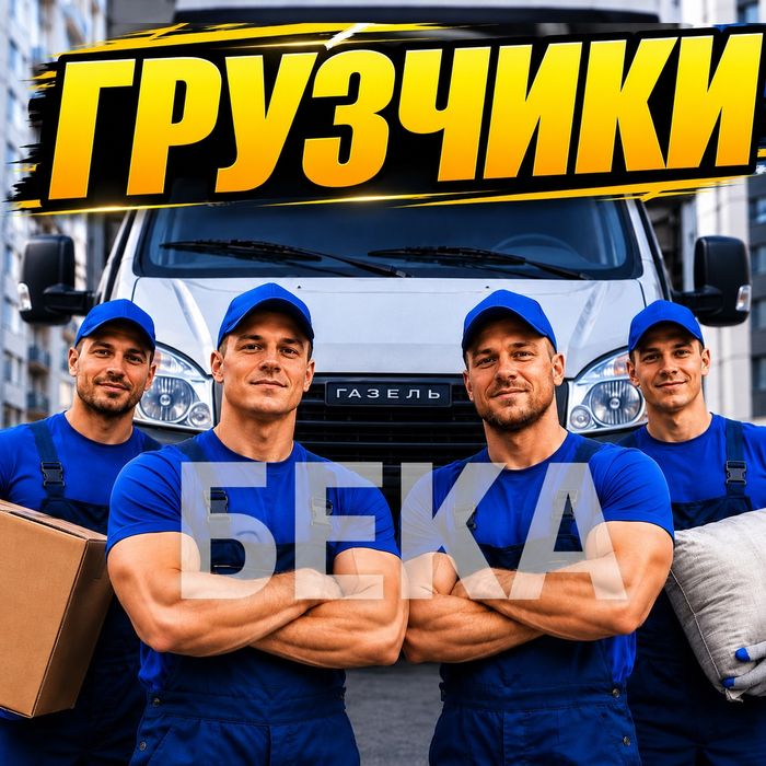 Услуги грузчиков. Опытные грузчики. Быстрый выезд. 24/7
