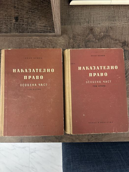Наказателно право особена част Иван Ненов учебници
