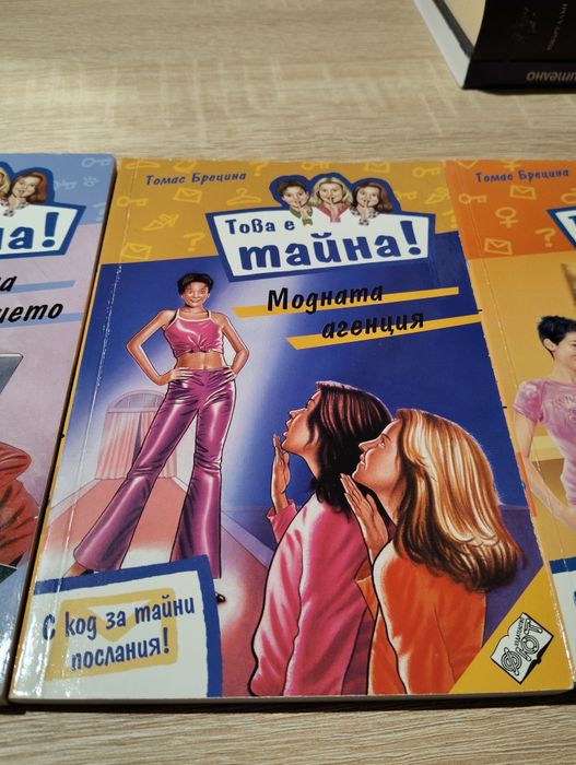 Книги от поредицата ,, Това е тайна,,