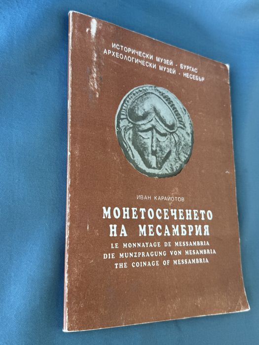 Книга , Монетосеченето на Месамбрия , автор Иван Карайотов