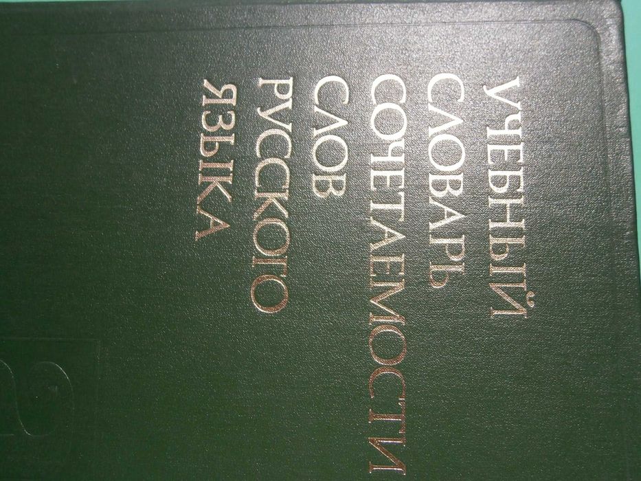 Речник,Руски,Учебен,"Съчетаване На Думите"