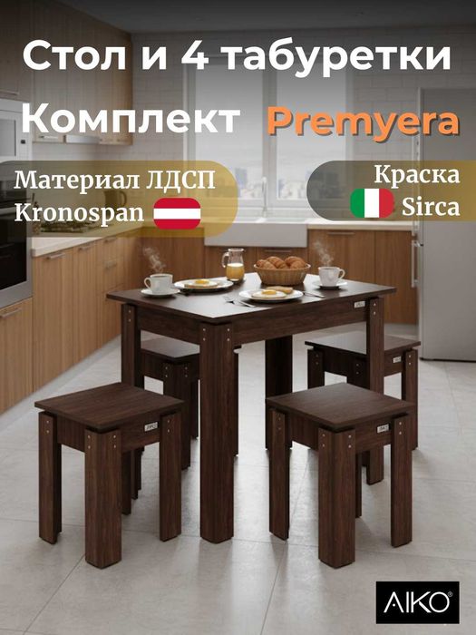 Кухонный комплект AIKO Premyera - 1 стол и 4 стула | Stol stul