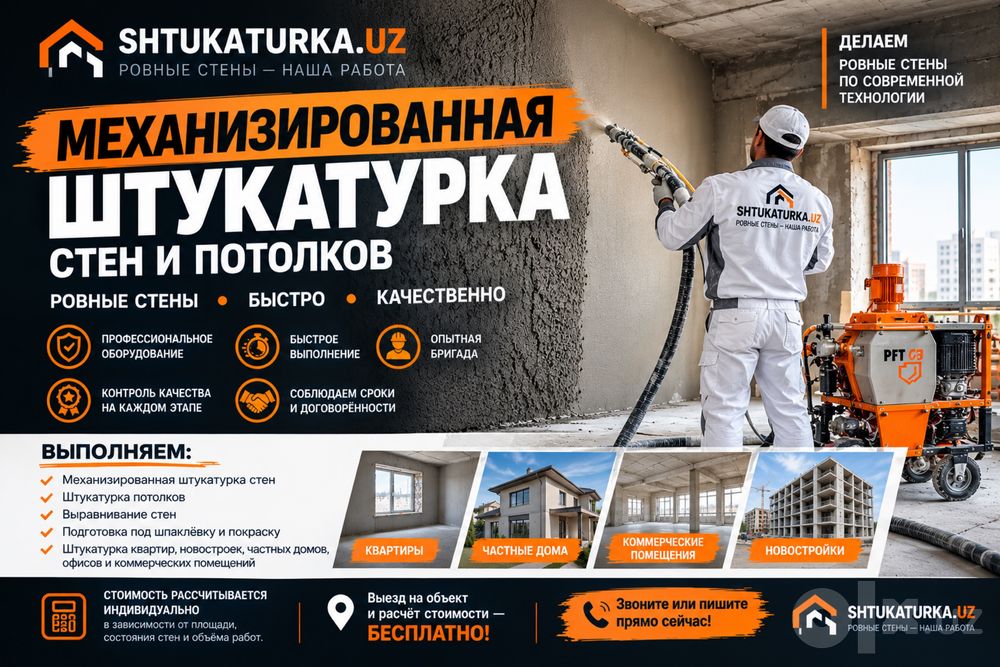 Механизированная штукатурка