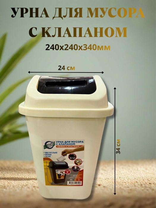 Урна для мусора с клапаном