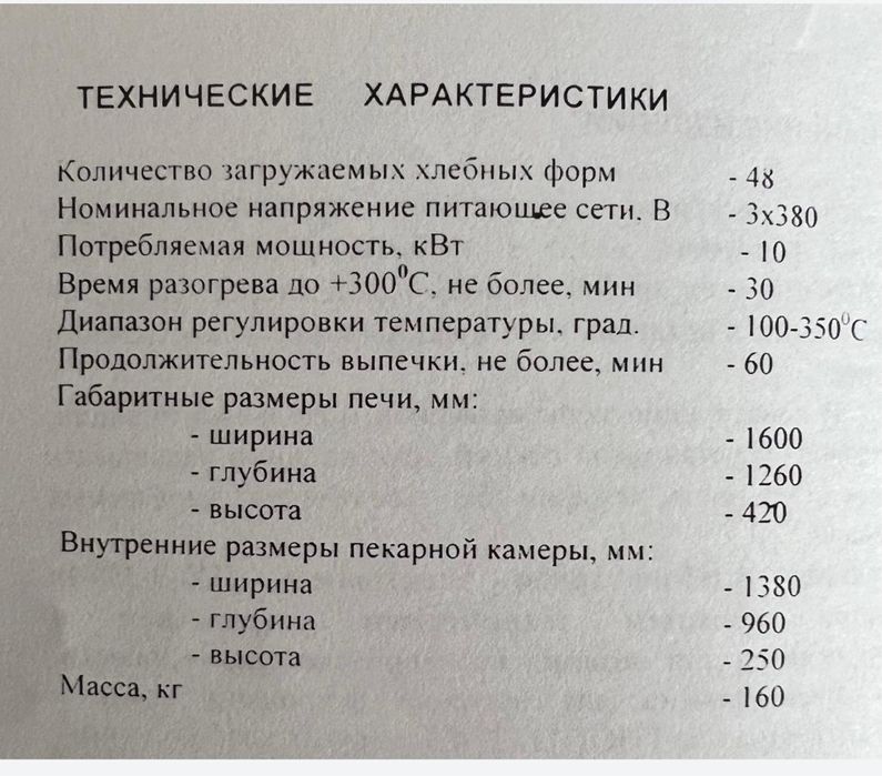 Печь хлебопекарная