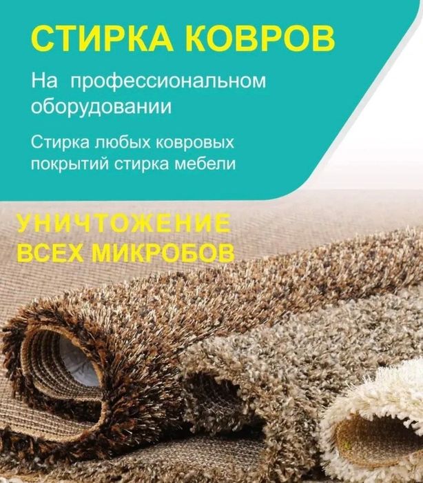 Химчистка и стирка ковров