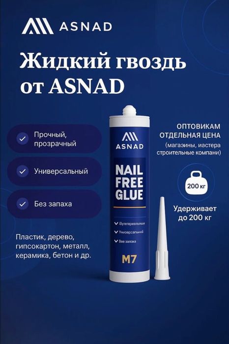 Клей-жидкие гвозди ASNAD