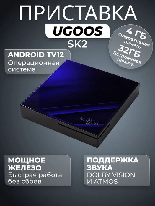 Ugoos sk2 Smart tv приставка