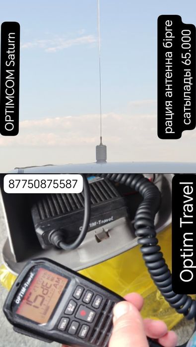 OPTIMCOM  Saturn антена... Optim Travel  рация  бирге бағасы