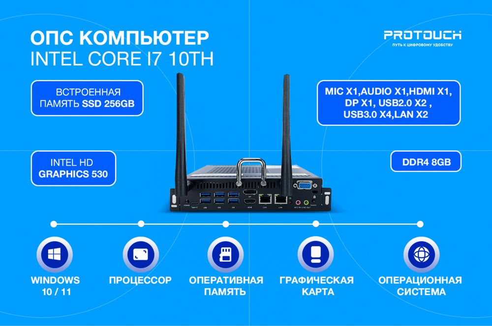 OPS ОПС КОМПЬЮТЕР PROTOUCH | Intel Core i7 10th | 8GB DDR4 | SSD 256GB