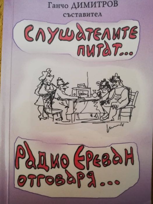 "Слушателите питат... Радио Ереван отговаря"