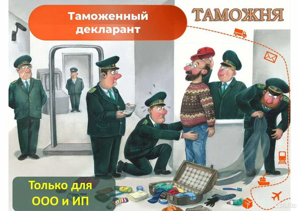 Декларант, таможенное оформление, логистика, вэд