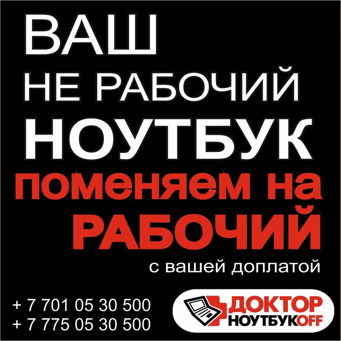 Обмен Ноутбуков!     Трейд-инн