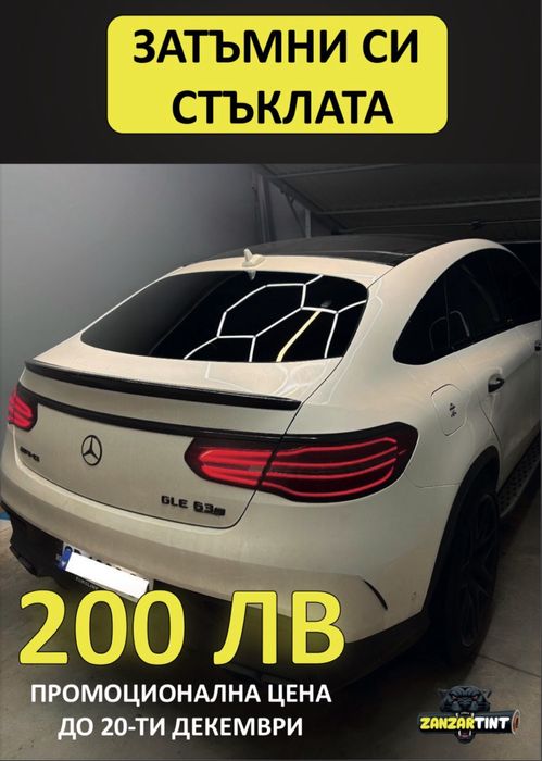 Затъмняване на автомобилни стъкла, монтаж на слънцезащитно фолио