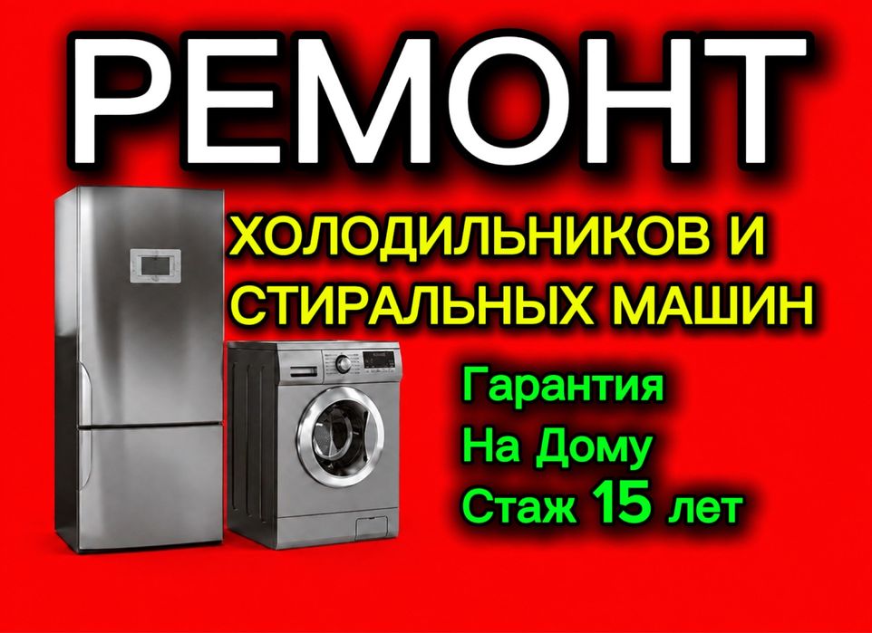 Ремонт Холодильников, Стиральных Машин и Морозильников! Гарантия!