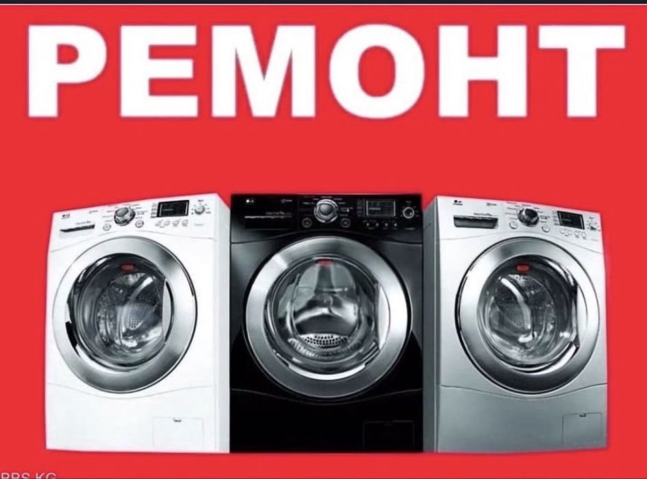ремонт Стиральных машин