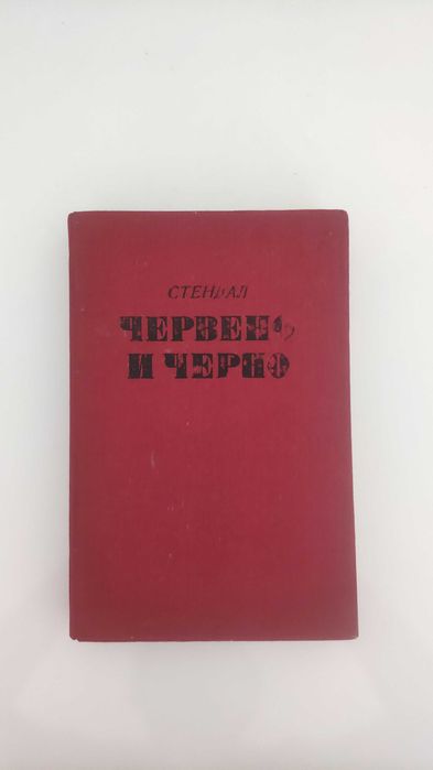 Червено и черно, Стендал