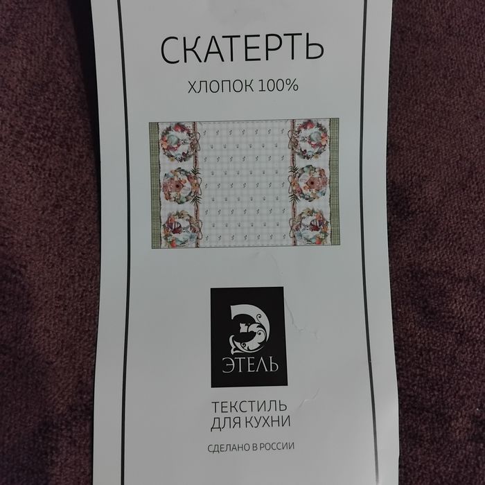 Продаётся скатерть